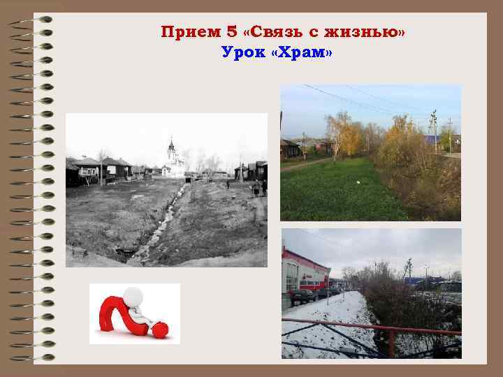 Прием 5 «Связь с жизнью» Урок «Храм» 