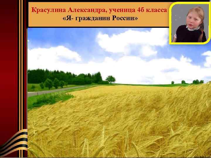 Красулина Александра, ученица 4 б класса «Я- гражданин России» 29 