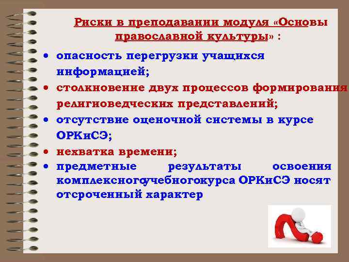 Риски в преподавании модуля «Основы православной культуры» : опасность перегрузки учащихся информацией; столкновение двух
