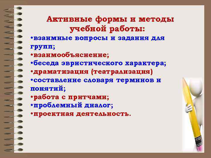Активные формы и методы учебной работы: • взаимные вопросы и задания для групп; •