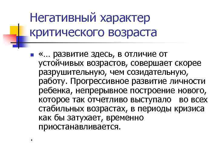 Негативный характер критического возраста n . «… развитие здесь, в отличие от устойчивых возрастов,