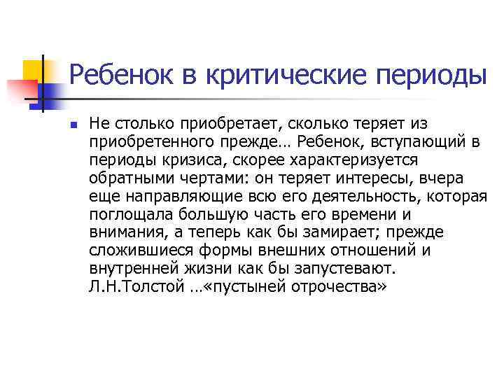 Ребенок в критические периоды n Не столько приобретает, сколько теряет из приобретенного прежде… Ребенок,