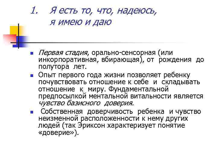 1. n n Я есть то, что, надеюсь, я имею и даю Первая стадия,