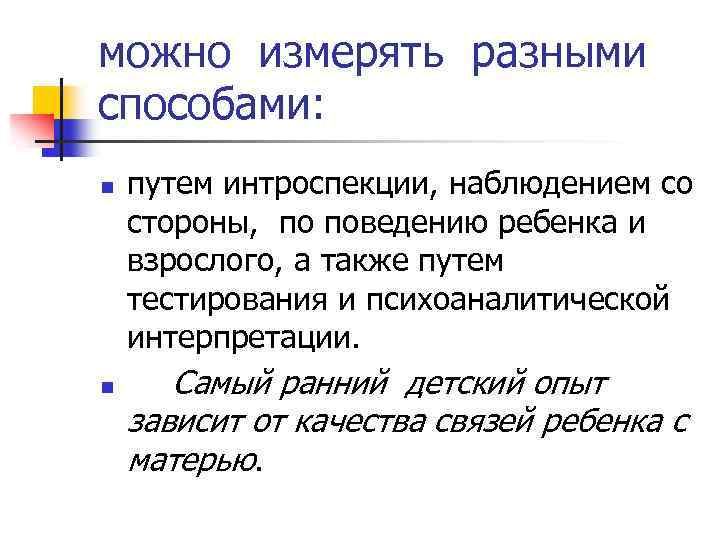 можно измерять разными способами: n n путем интроспекции, наблюдением со стороны, по поведению ребенка