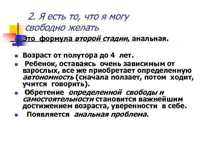 2. Я есть то, что я могу свободно желать n n n Это формула