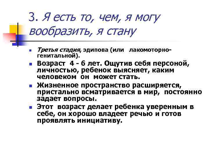 3. Я есть то, чем, я могу вообразить, я стану n n Третья стадия,