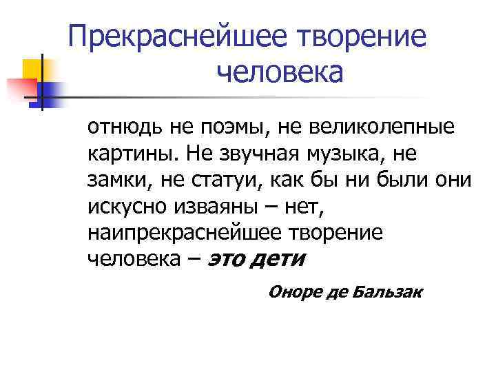 Прекраснейшее творение человека отнюдь не поэмы, не великолепные картины. Не звучная музыка, не замки,