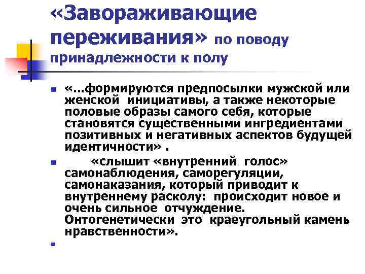  «Завораживающие переживания» по поводу принадлежности к полу n n n «. . .