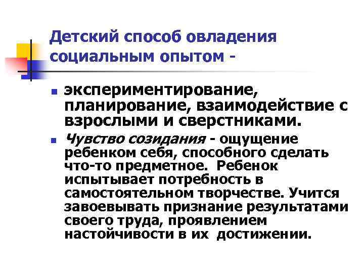 Детский способ овладения социальным опытом n n экспериментирование, планирование, взаимодействие с взрослыми и сверстниками.
