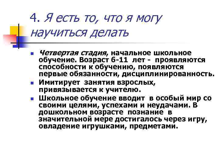 4. Я есть то, что я могу научиться делать n n n Четвертая стадия,