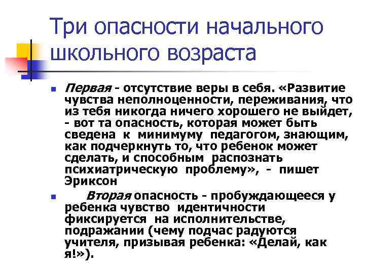 Три опасности начального школьного возраста n n Первая - отсутствие веры в себя. «Развитие