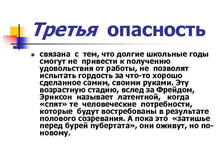 Третья опасность n связана с тем, что долгие школьные годы смогут не привести к
