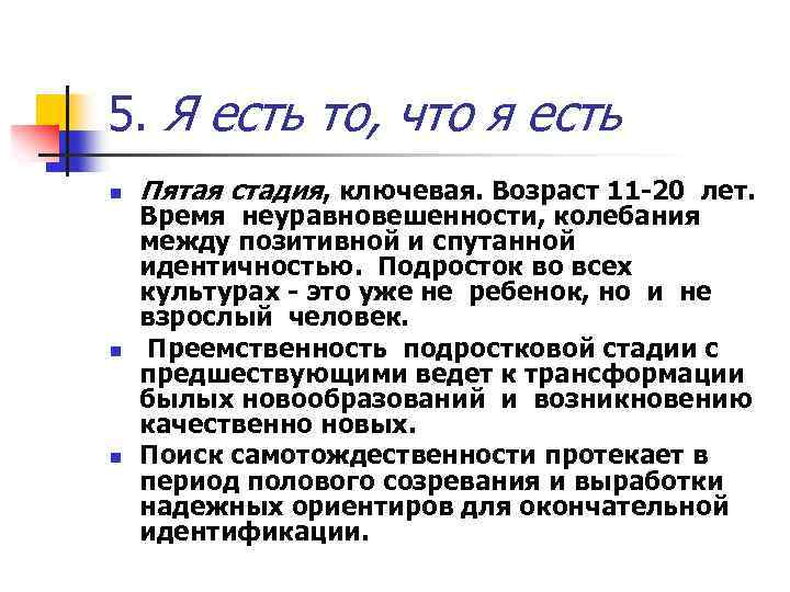 5. Я есть то, что я есть n n n Пятая стадия, ключевая. Возраст