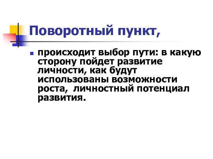 Поворотный пункт, n происходит выбор пути: в какую сторону пойдет развитие личности, как будут