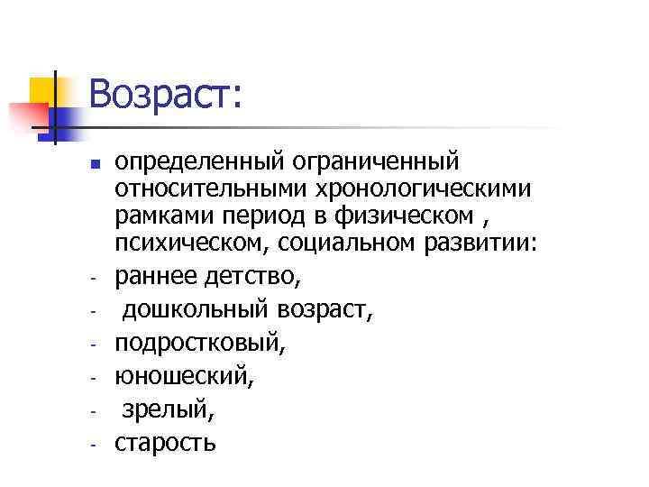 Возраст: n - определенный ограниченный относительными хронологическими рамками период в физическом , психическом, социальном
