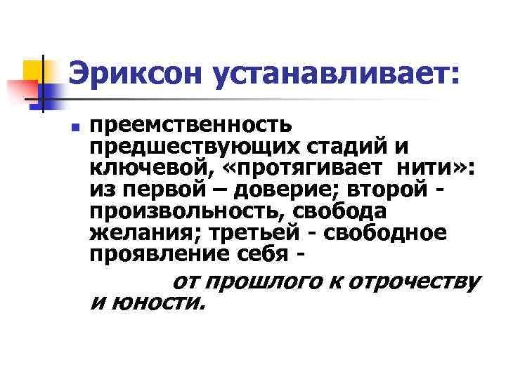 Эриксон устанавливает: n преемственность предшествующих стадий и ключевой, «протягивает нити» : из первой –