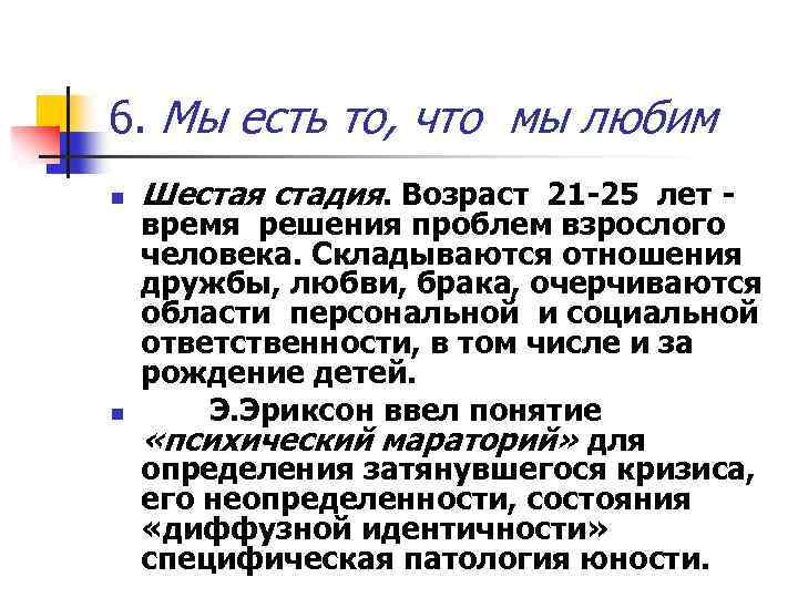 6. Мы есть то, что мы любим n n Шестая стадия. Возраст 21 -25