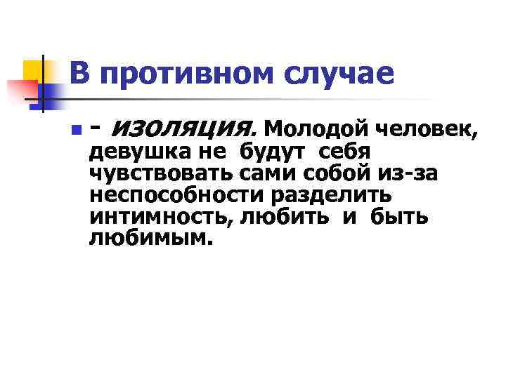 В противном случае n - изоляция. Молодой человек, девушка не будут себя чувствовать сами