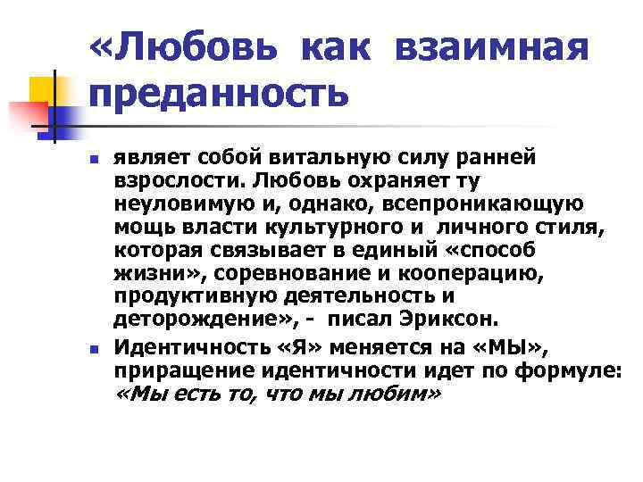  «Любовь как взаимная преданность n n являет собой витальную силу ранней взрослости. Любовь