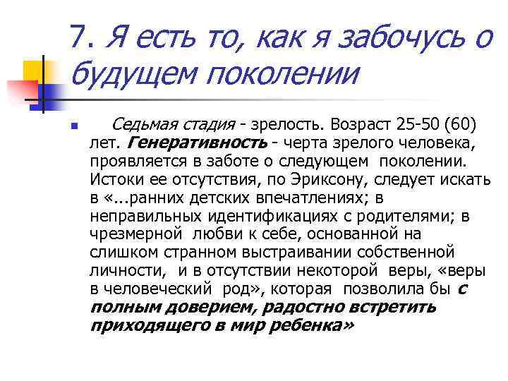 7. Я есть то, как я забочусь о будущем поколении n Седьмая стадия -