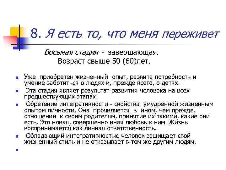 8. Я есть то, что меня переживет Восьмая стадия - завершающая. Возраст свыше 50