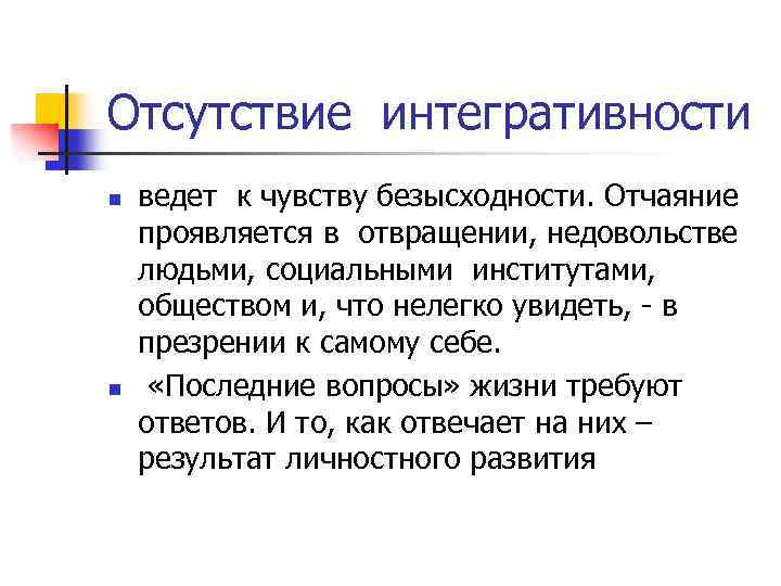 Отсутствие интегративности n n ведет к чувству безысходности. Отчаяние проявляется в отвращении, недовольстве людьми,