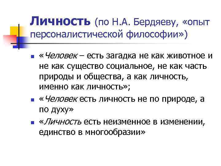 Личность (по Н. А. Бердяеву, «опыт персоналистической философии» ) n n n «Человек –