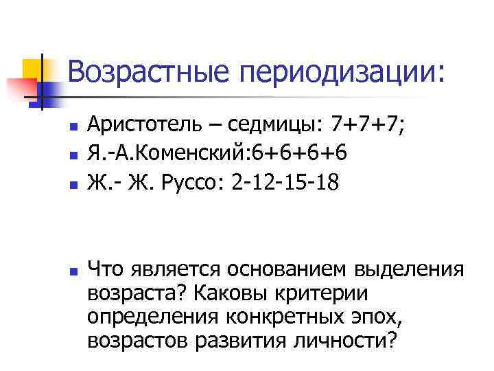 Возрастные периодизации: n n Аристотель – седмицы: 7+7+7; Я. -А. Коменский: 6+6+6+6 Ж. -