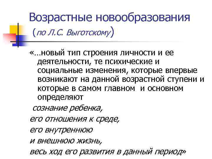 Возрастные новообразования (по Л. С. Выготскому) «…новый тип строения личности и ее деятельности, те