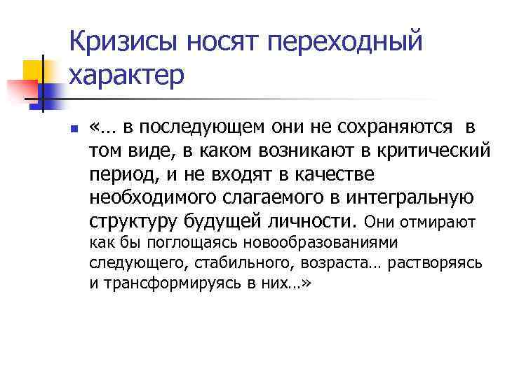 Кризисы носят переходный характер n «… в последующем они не сохраняются в том виде,
