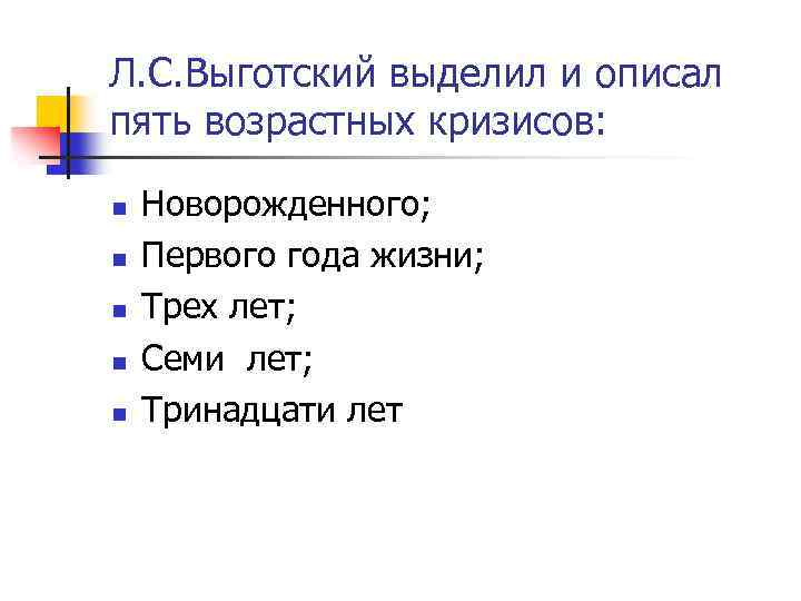Л. С. Выготский выделил и описал пять возрастных кризисов: n n n Новорожденного; Первого