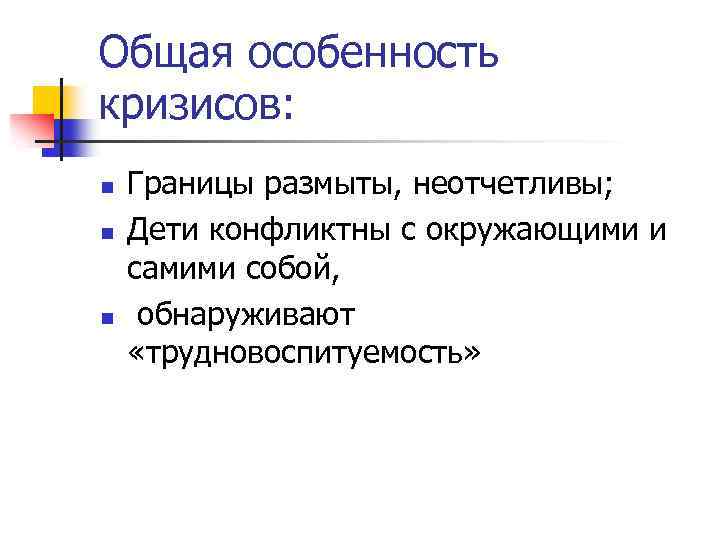 Общая особенность кризисов: n n n Границы размыты, неотчетливы; Дети конфликтны с окружающими и