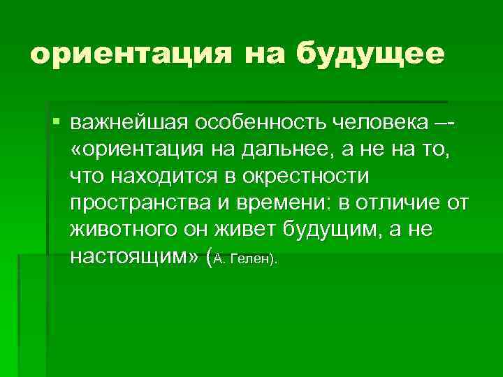 Ориентация на будущее. Человек ориентирован на будущее. Ориентации людей. Поведение ориентированное на будущее.