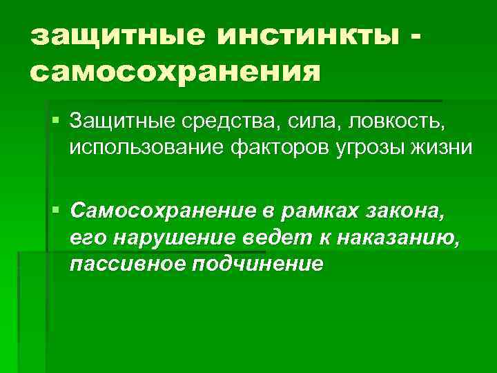 Инстинкт самосохранения у человека что это. Инстинкт самосохранения. Нарушение инстинкта самосохранения.