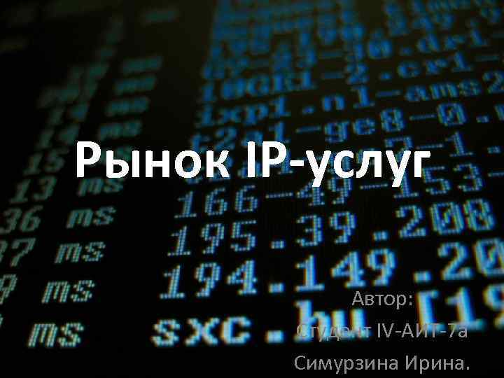 Рынок IP-услуг Автор: Студент IV-АИТ-7 а Симурзина Ирина. 