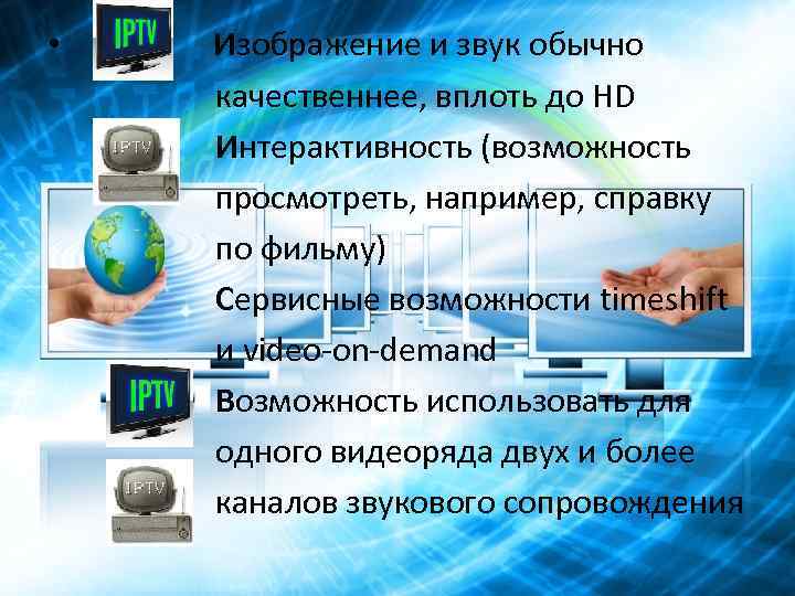  • Изображение и звук обычно качественнее, вплоть до HD Интерактивность (возможность просмотреть, например,