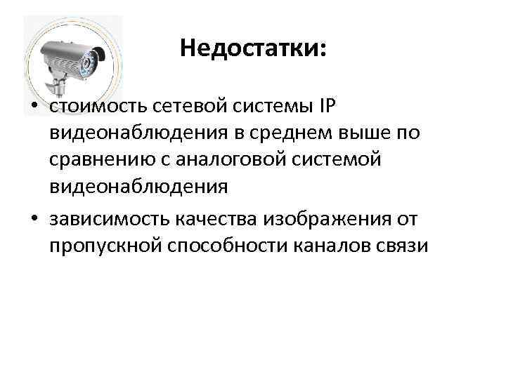 Недостатки: • стоимость сетевой системы IP видеонаблюдения в среднем выше по сравнению с аналоговой