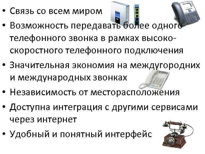  • Связь со всем миром • Возможность передавать более одного телефонного звонка в