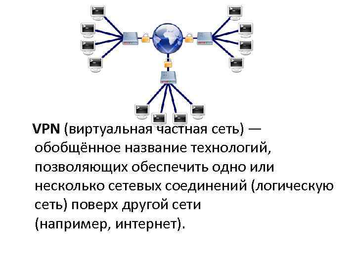 VPN (виртуальная частная сеть) — обобщённое название технологий, позволяющих обеспечить одно или несколько сетевых