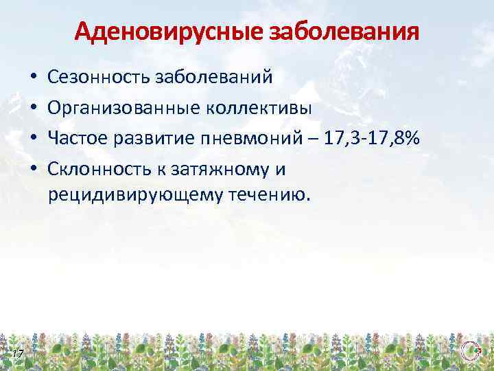 Аденовирусные заболевания • • 17 Сезонность заболеваний Организованные коллективы Частое развитие пневмоний – 17,