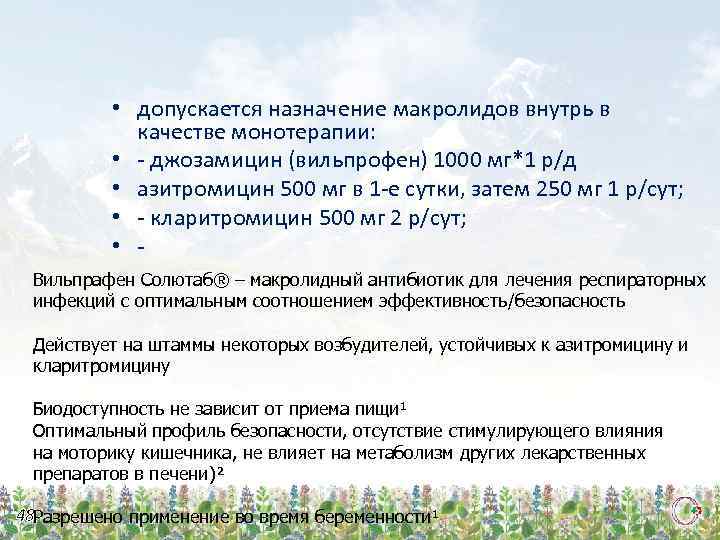  • допускается назначение макролидов внутрь в качестве монотерапии: • - джозамицин (вильпрофен) 1000