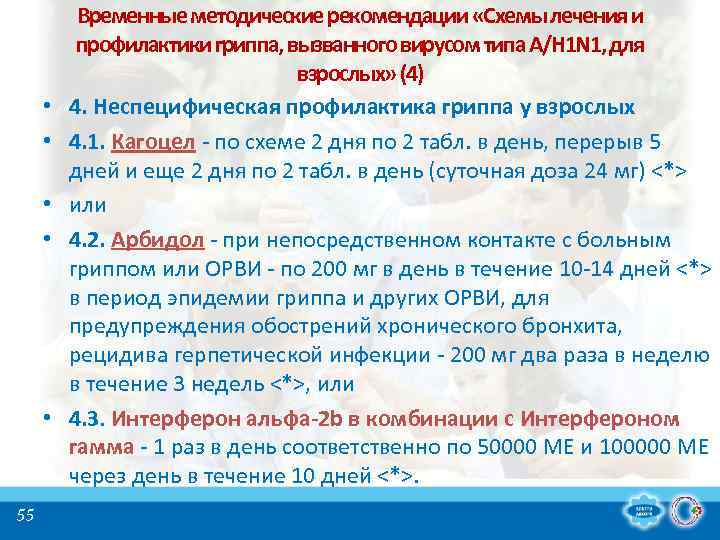  • • • 55 Временные методические рекомендации «Схемы лечения и профилактики гриппа, вызванного