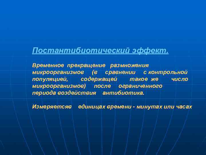 Постантибиотический эффект. Временное прекращение размножения микроорганизмов (в сравнении с контрольной популяцией, содержащей такое же