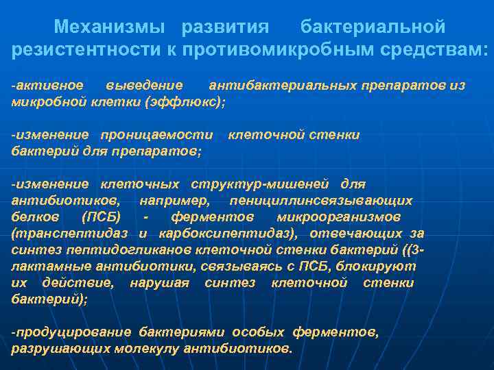 Механизмы развития бактериальной резистентности к противомикробным средствам: -активное выведение антибактериальных препаратов из микробной клетки