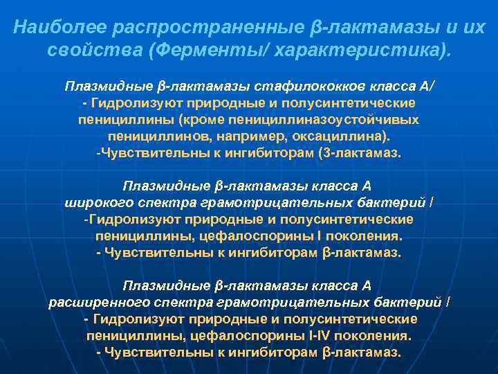 Наиболее распространенные β-лактамазы и их свойства (Ферменты/ характеристика). Плазмидные β-лактамазы стафилококков класса А/ -