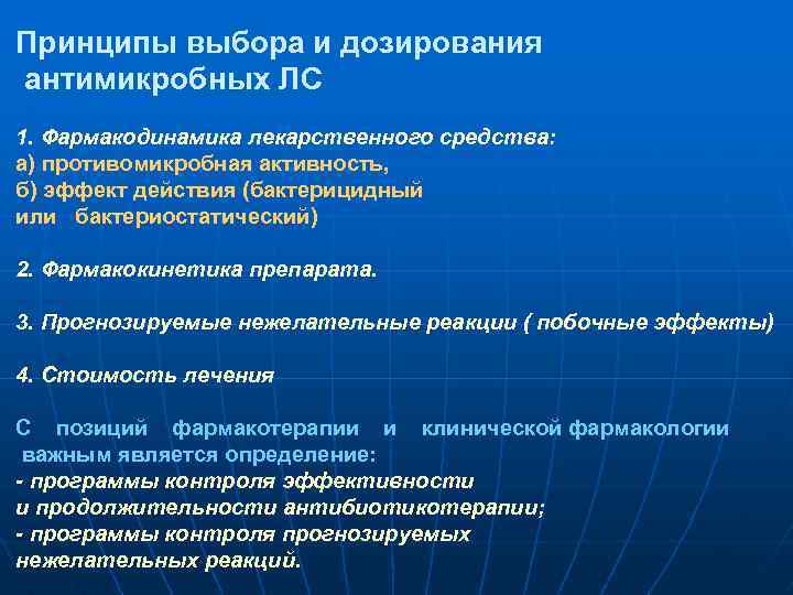 Принципы выбора и дозирования антимикробных ЛС 1. Фармакодинамика лекарственного средства: а) противомикробная активность, б)