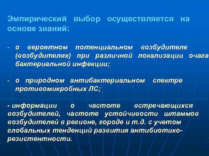 Эмпирический выбор осуществляется на основе знаний: - о вероятном потенциальном возбудителе (возбудителях) при различной