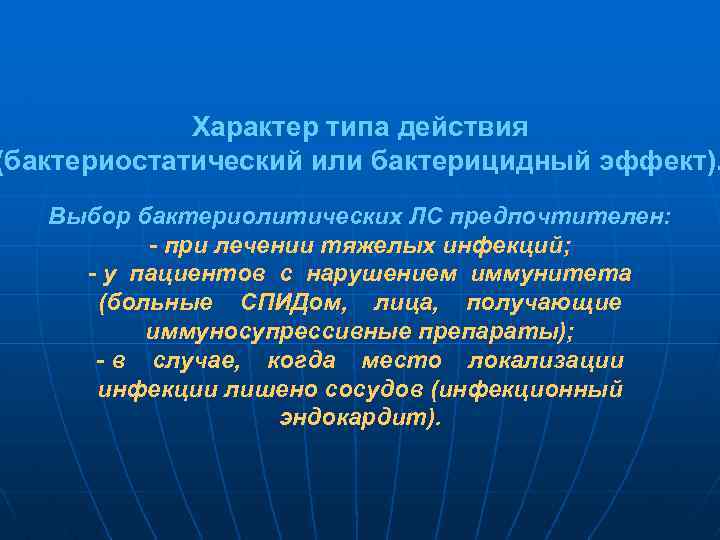 Характер типа действия (бактериостатический или бактерицидный эффект). Выбор бактериолитических ЛС предпочтителен: - при лечении