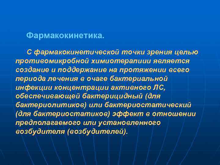 Фармакокинетика. С фармакокинетической точки зрения целью противомикробной химиотерапиии является создание и поддержание на протяжении