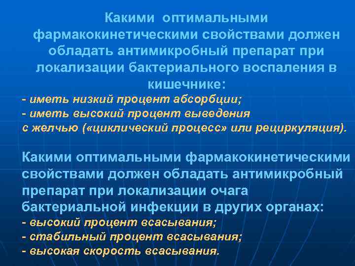Какими оптимальными фармакокинетическими свойствами должен обладать антимикробный препарат при локализации бактериального воспаления в кишечнике: